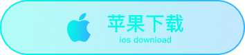 苹果下载